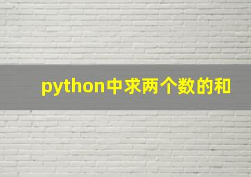 python中求两个数的和