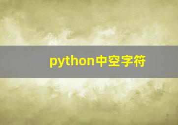 python中空字符