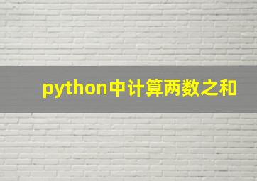 python中计算两数之和