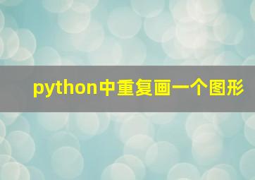 python中重复画一个图形