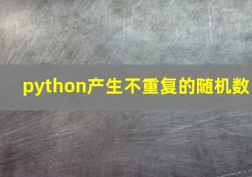 python产生不重复的随机数