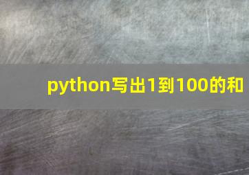 python写出1到100的和