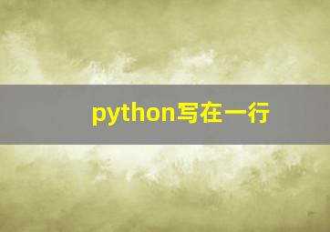 python写在一行