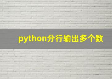 python分行输出多个数