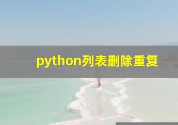 python列表删除重复