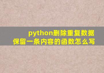 python删除重复数据保留一条内容的函数怎么写