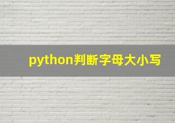 python判断字母大小写