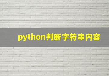 python判断字符串内容