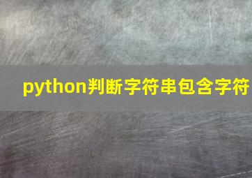 python判断字符串包含字符