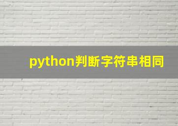 python判断字符串相同