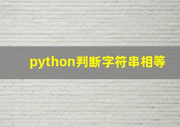 python判断字符串相等