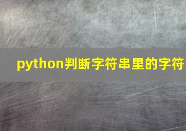 python判断字符串里的字符