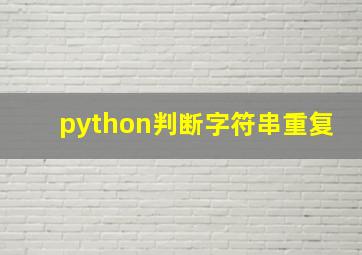 python判断字符串重复