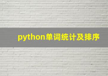 python单词统计及排序