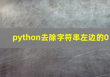 python去除字符串左边的0