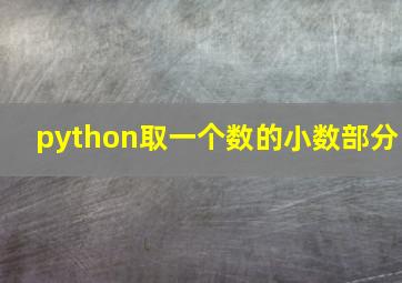 python取一个数的小数部分