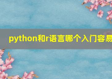 python和r语言哪个入门容易