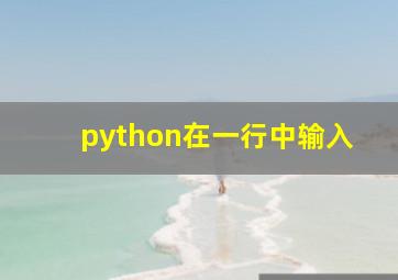 python在一行中输入