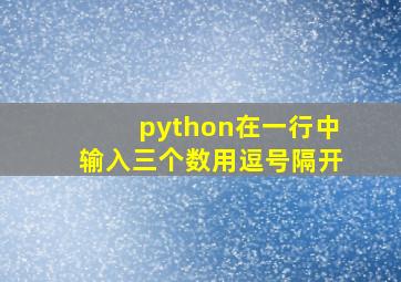 python在一行中输入三个数用逗号隔开