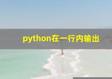 python在一行内输出