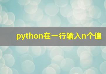 python在一行输入n个值