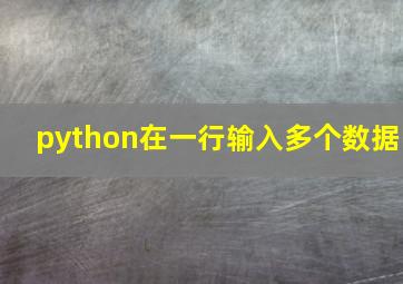 python在一行输入多个数据