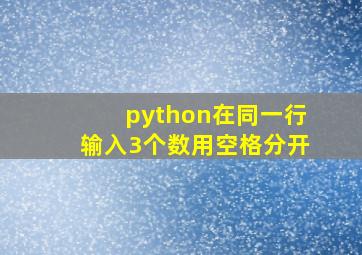 python在同一行输入3个数用空格分开