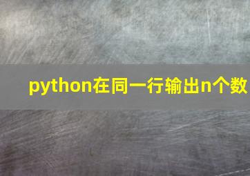 python在同一行输出n个数