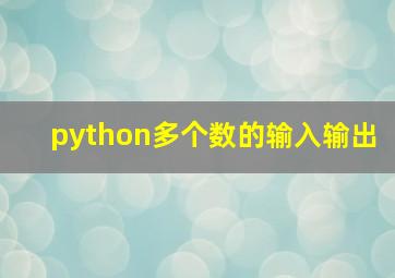 python多个数的输入输出