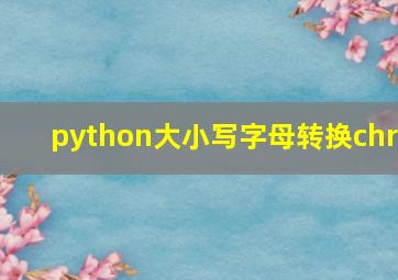 python大小写字母转换chr