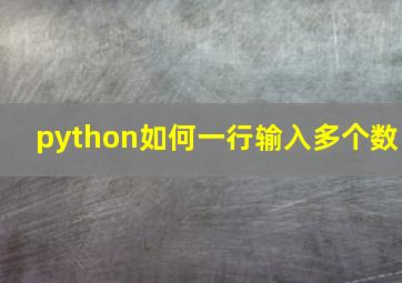 python如何一行输入多个数