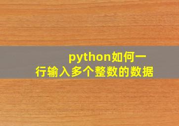 python如何一行输入多个整数的数据