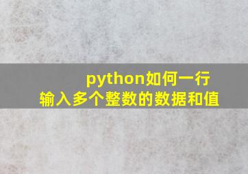 python如何一行输入多个整数的数据和值