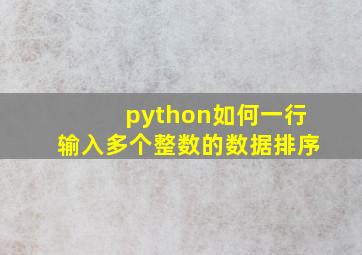 python如何一行输入多个整数的数据排序