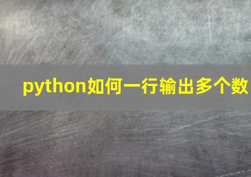 python如何一行输出多个数