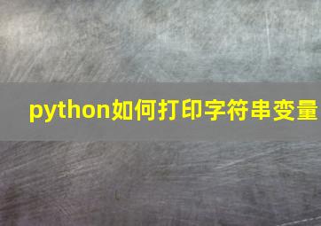 python如何打印字符串变量