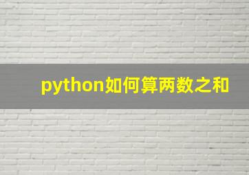 python如何算两数之和