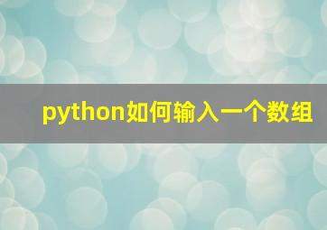 python如何输入一个数组