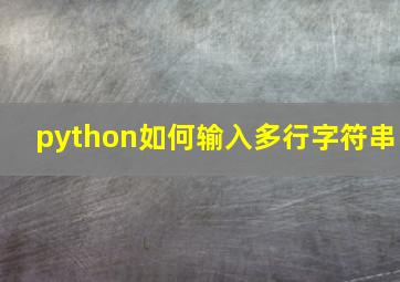 python如何输入多行字符串