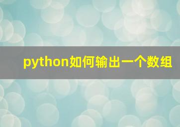 python如何输出一个数组