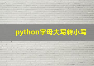 python字母大写转小写