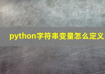 python字符串变量怎么定义