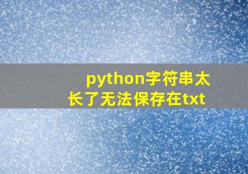 python字符串太长了无法保存在txt