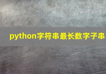 python字符串最长数字子串