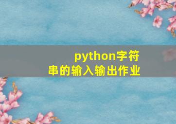 python字符串的输入输出作业