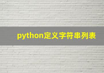 python定义字符串列表