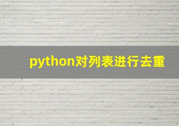 python对列表进行去重