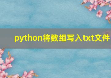 python将数组写入txt文件