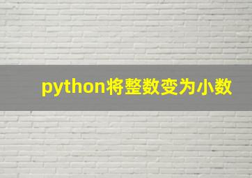 python将整数变为小数