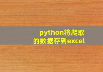 python将爬取的数据存到excel